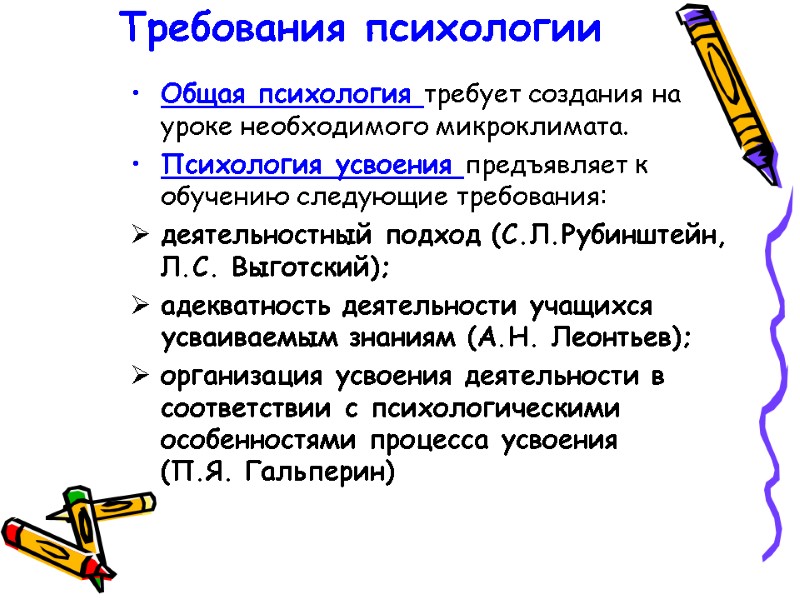 Требования психологии Общая психология требует создания на уроке необходимого микроклимата. Психология усвоения предъявляет к